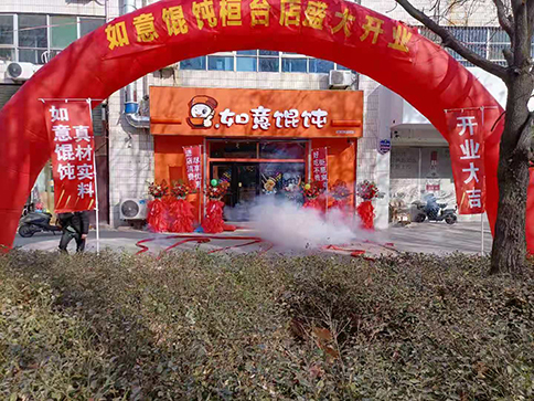 熱烈祝賀如意餛飩山東桓臺縣建筑商城店盛大開業，祝老板生意興??！