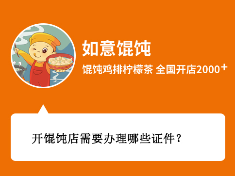 開餛飩店需要辦理哪些證件和執照?所需材料、時間、辦理地點剖析