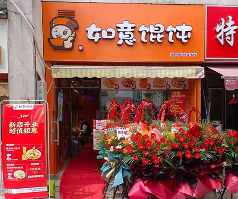 如意餛飩店加盟費多少?加盟費不貴，放心靠譜！