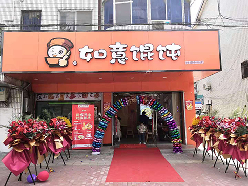 熱烈祝賀江蘇無錫如意餛飩胡埭商貿街店盛大開業(yè)！