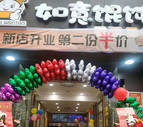 熱烈祝賀湖北黃岡如意餛飩居然之家店盛大開業！