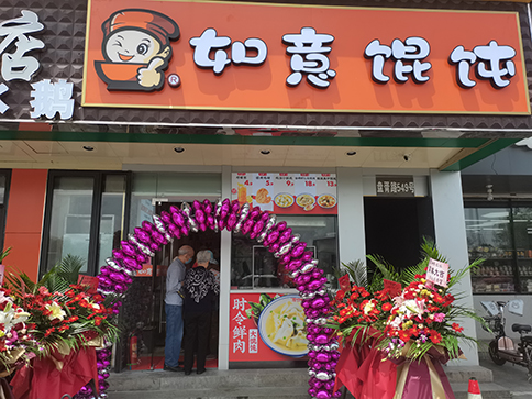 熱烈祝賀江蘇蘇州如意餛飩盤胥路店盛大開業！