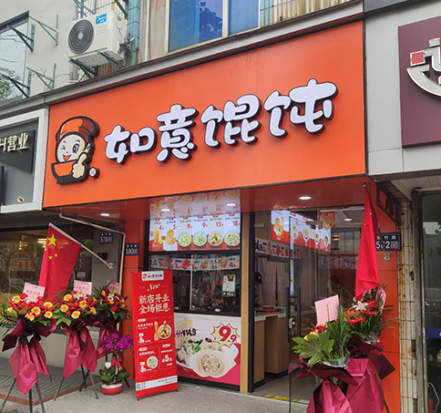 熱烈祝賀江蘇蘇州如意餛飩太和夢之城店盛大開業(yè)！