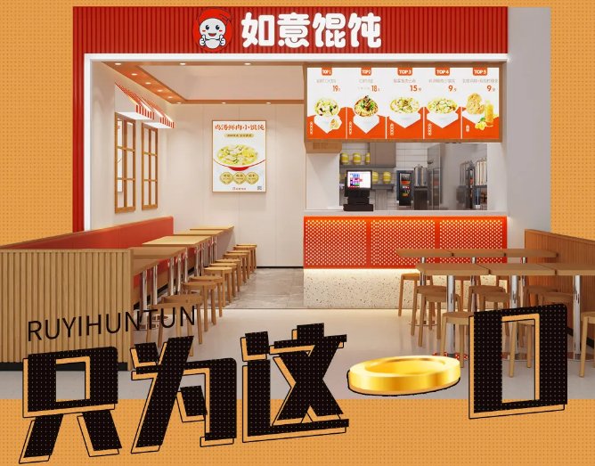 如意餛飩店加盟可靠嗎?利潤(rùn)高嗎？可以放心選擇！