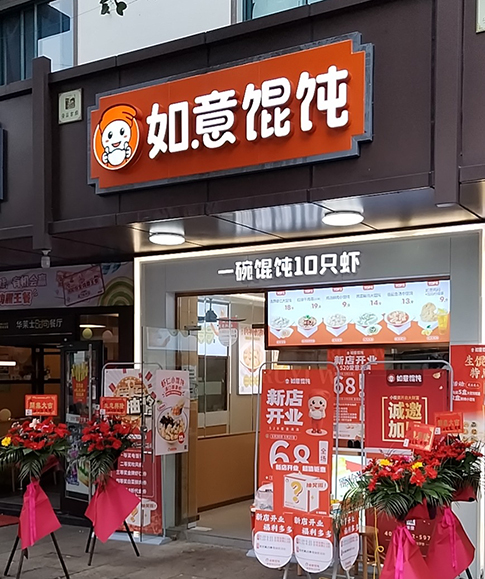 熱烈祝賀如意餛飩紹興安昌鎮中路店盛大開業