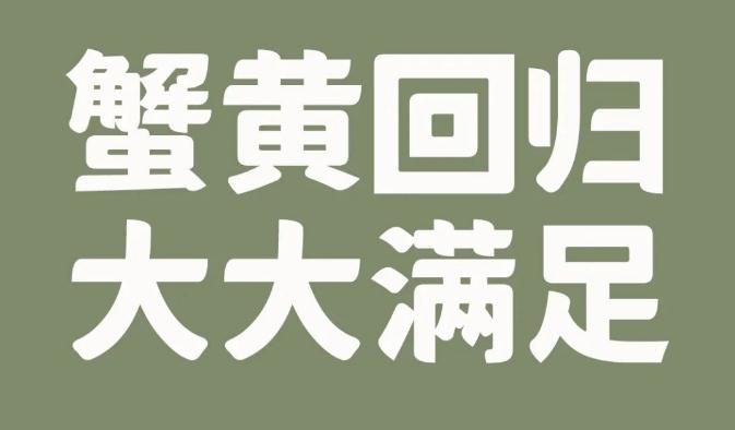 重磅上新|金秋蟹黃、大蝦三鮮、香菇薺菜3大鮮品來報到！