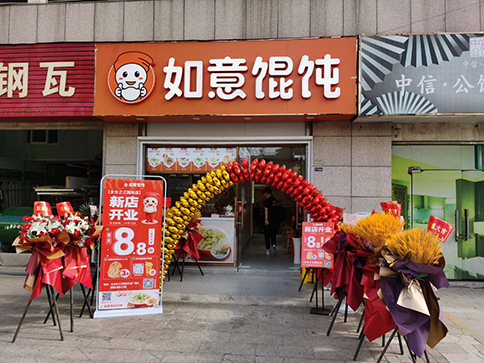 太倉(cāng)餛飩店加盟-熱烈祝賀如意?餛飩蘇州太倉(cāng)之江國(guó)際店盛大開業(yè)！