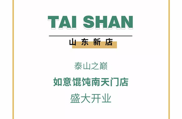 瞞不住了！海拔1460米的如意餛飩店開業了~