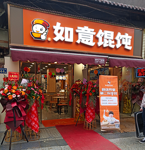 加盟如意餛飩店需要多少錢_如意餛飩加盟各項費(fèi)用需要多少錢