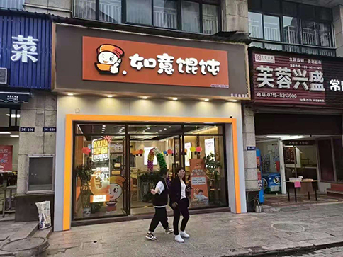 開一家餛飩店需要具備哪些條件?看自己適合不！