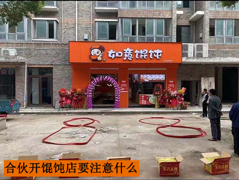 合伙開一家餛飩店要注意什么？