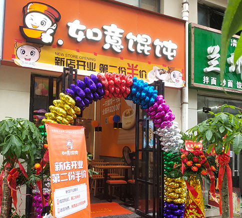 熱烈祝賀湖北武漢如意餛飩黃陂廣場美食街店盛大開業！