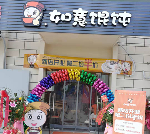 熱烈祝賀湖北黃岡如意餛飩黃科何家湖校區(qū)店盛大開業(yè)！